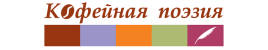 Кофейная поэзия